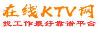 余江在线KTV招聘网